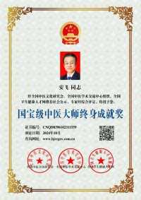 中医传国脉 岐伯济天下 中医当代气功大师中华乾坤悟性秘功创始人---安飞